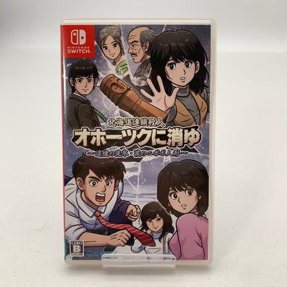 【中古美品】 Nintendo Switch ニンテンドー スイッチ ソフト 北海道連鎖殺人 オホーツクに消ゆ ~追憶の流氷・涙のニポポ人形~ [CERO区分_B / 12歳以上対象] 260601-mh-10-fuz 万代Net店