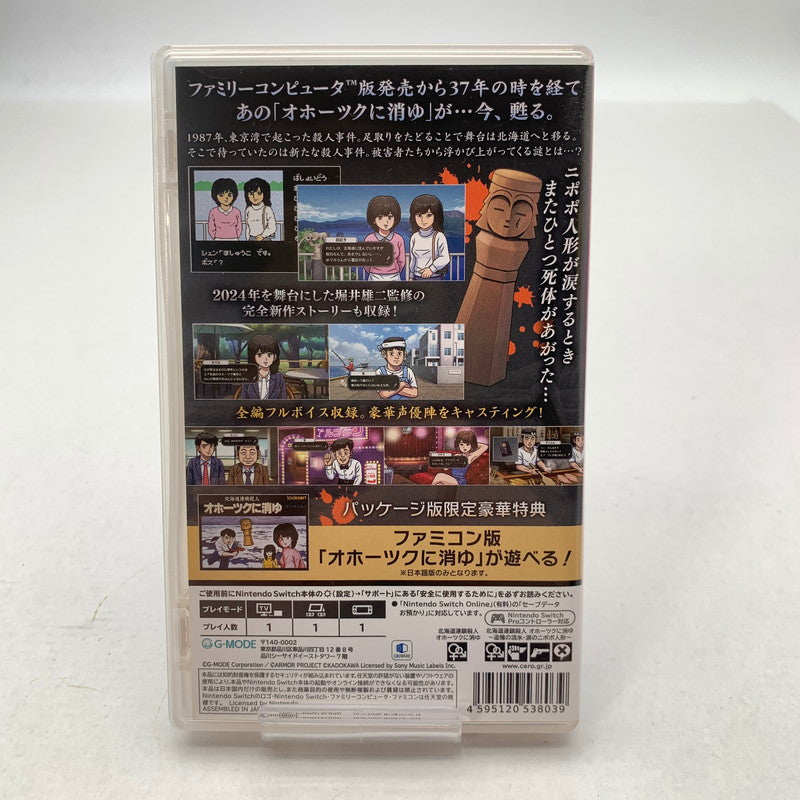 【中古美品】 Nintendo Switch ニンテンドー スイッチ ソフト 北海道連鎖殺人 オホーツクに消ゆ ~追憶の流氷・涙のニポポ人形~ [CERO区分_B / 12歳以上対象] 260601-mh-10-fuz 万代Net店