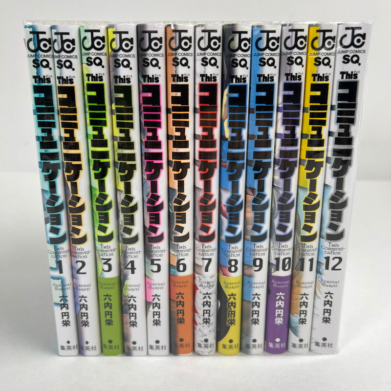 【中古品】 Thisコミュニケーション 全12巻セット 集英社 004-260617-MO-11-fuz 万代Net店