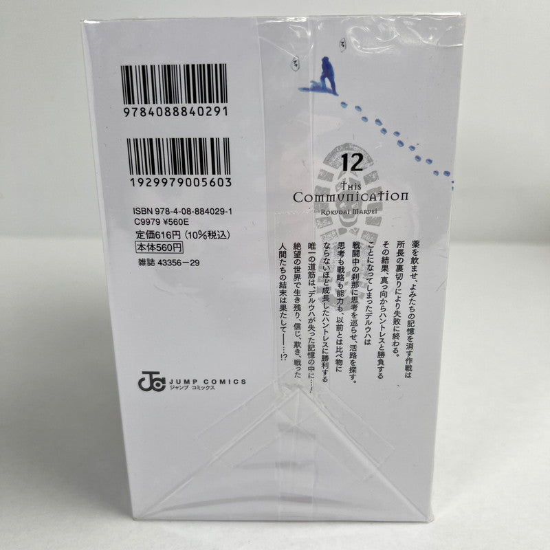 【中古品】 Thisコミュニケーション 全12巻セット 集英社 004-260617-MO-11-fuz 万代Net店