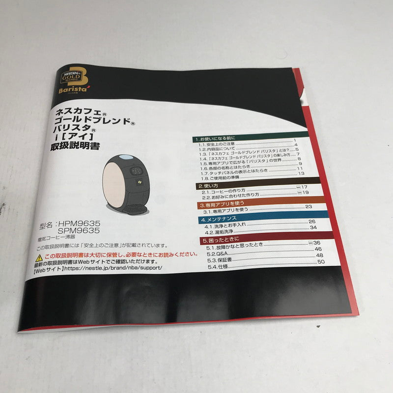 【中古美品】 ネスカフェ SPM9635 ゴールドブレンド バリスタアイ GOLD BLEND Barista i 098-260404-io-33-fuz 万代Net店