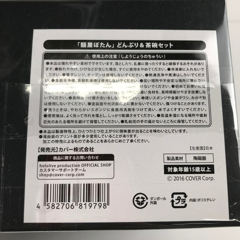 【中古品】 ホロライブ 獅白ぼたん 誕生日記念2023 「麺屋ぼたん」どんぶり＆茶碗セット 開封品 未使用 053-260529-io-19-fuzh 万代Net店