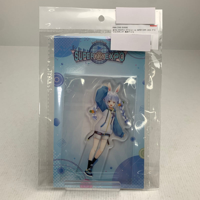 【中古美品】 ホロライブ hololive SUPER EXPO 2025 アクリルスタンド 兎田ぺこら アクスタ 053-260729-io-12-fuzh 万代Net店