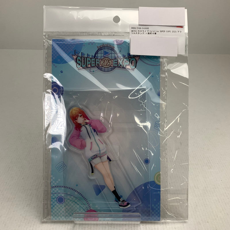 【中古美品】 ホロライブ hololive SUPER EXPO 2025 アクリルスタンド 一条莉々華 アクスタ 053-260729-io-10-fuzh 万代Net店