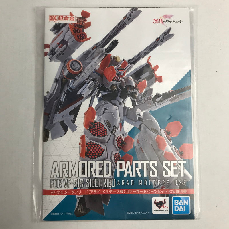 【中古品】 完備品 DX超合金 VF-31S ジークフリード(アラド・メルダース機)用アーマードパーツセット 箱傷みあり 057-260416-io-27-fuzh 万代Net店