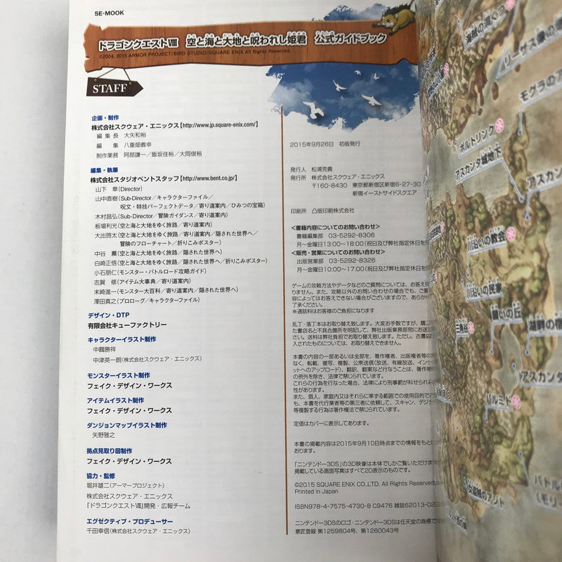 【中古品】 ニンテンドー3DS版 ドラゴンクエストVIII 空と海と大地と呪われし姫君 公式ガイドブック (SE-MOOK) ゲーム攻略本 ドラクエ 汚れあり 024-260412-io-22-fuz 万代Net店
