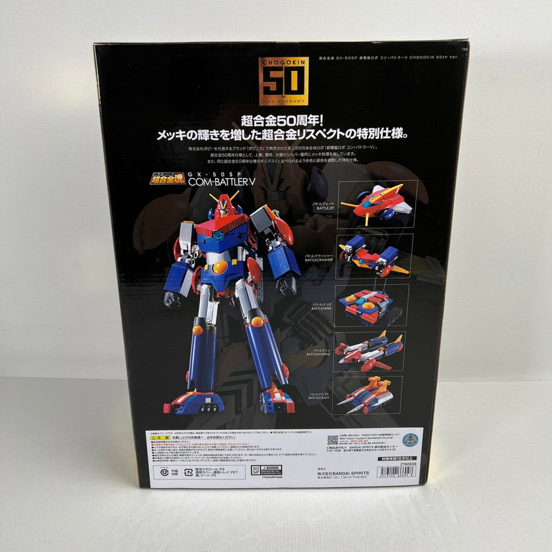 【中古美品】 未開封 超合金魂 GX-50SP コン・バトラーV CHOGOKIN 50th ver. 「超電磁ロボ コン・バトラーV」 0 057-260527-ky-25-fuzh 万代Net店