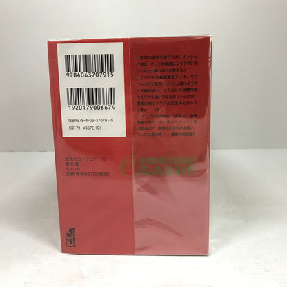 【中古品】 金色のガッシュ!! 文庫版 全16巻 セット まとめ 完結 マンガ 漫画 004-260618-mh-38-fuz 万代Net店