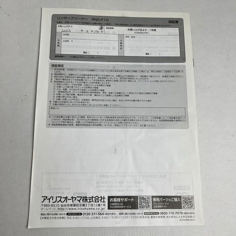 【中古品】 アイリスオーヤマ リンサークリーナー 自動ポンプ式モデル RNS-P10-W ホワイト 2022年製 水洗い 100-260529-ky-22-fuz 万代Net店