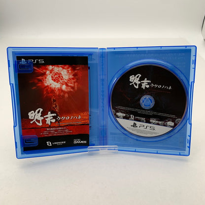 【中古美品】 PlayStation5 PS5 プレーステーション5 プレステ5 ソフト 明末 ウツロノハネ [CERO区分_Z / 18歳以上対象] 026-260601-mh-39-fuz 万代Net店