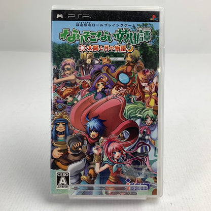 【中古品】 PSP なりそこない英雄譚~太陽と月の物語~ レトロゲーム シールはがし跡あり スレキズ・汚れあり [CERO区分_A / 全年齢対象商品] 023-260520-io-02-fuzh 万代Net店