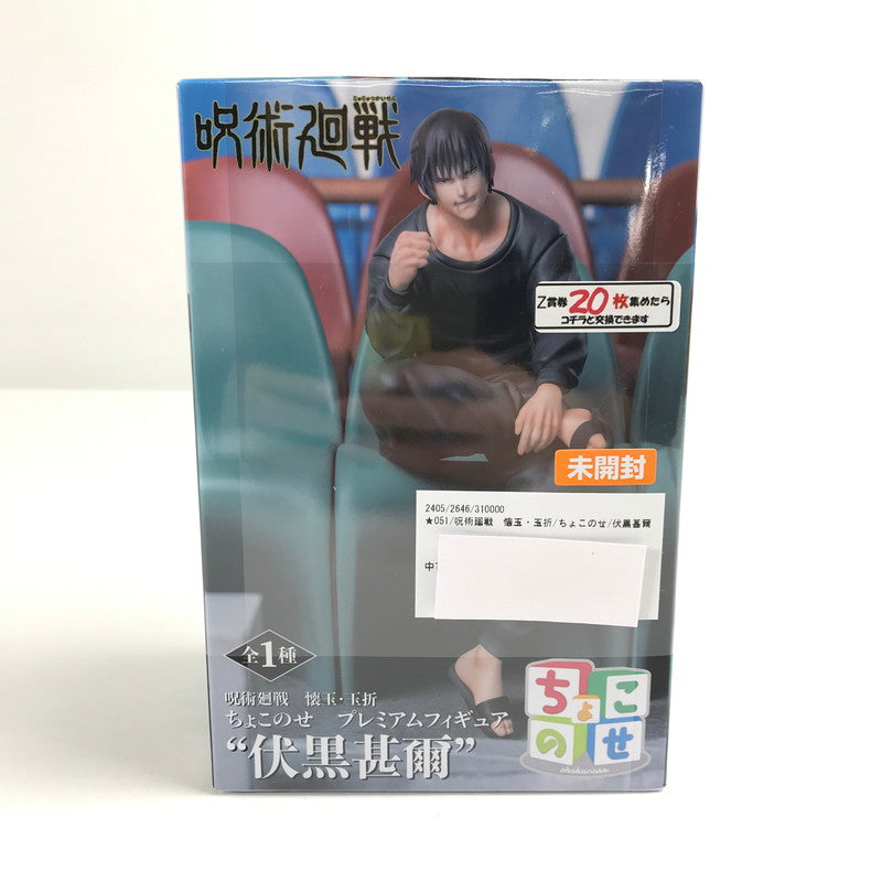 【中古美品】 未開封 呪術廻戦　懐玉・玉折 ちょこのせ 伏黒甚爾 フィギュア 051-260702-ky-55-fuzh 万代Net店