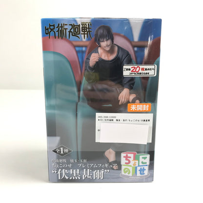 【中古美品】 未開封 呪術廻戦　懐玉・玉折 ちょこのせ 伏黒甚爾 フィギュア 051-260702-ky-55-fuzh 万代Net店