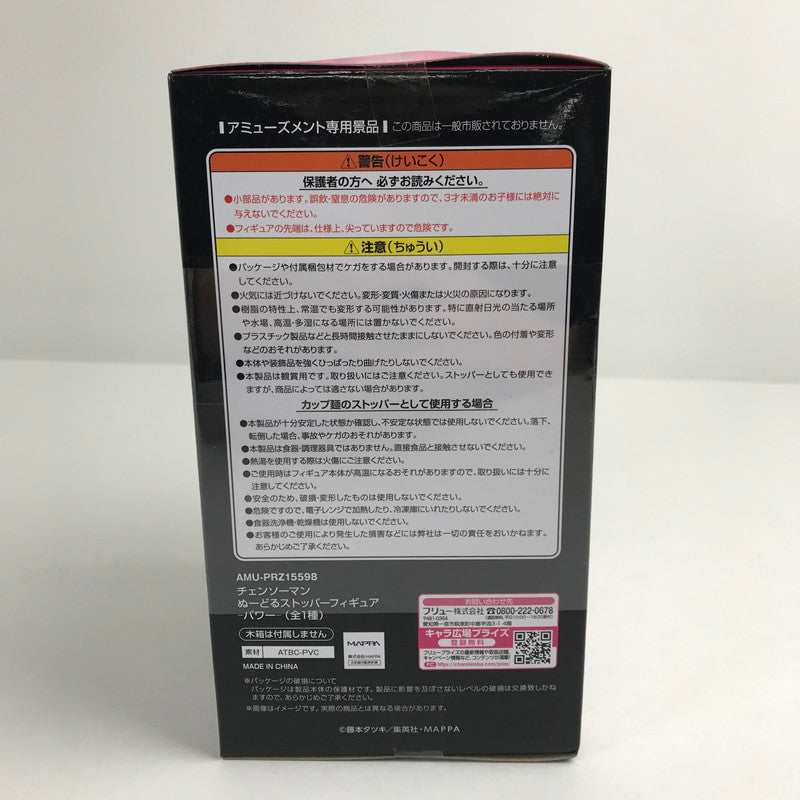 【中古美品】 未開封 チェンソーマン ぬーどるストッパーフィギュア パワー 051-260702-ky-54-fuzh 万代Net店