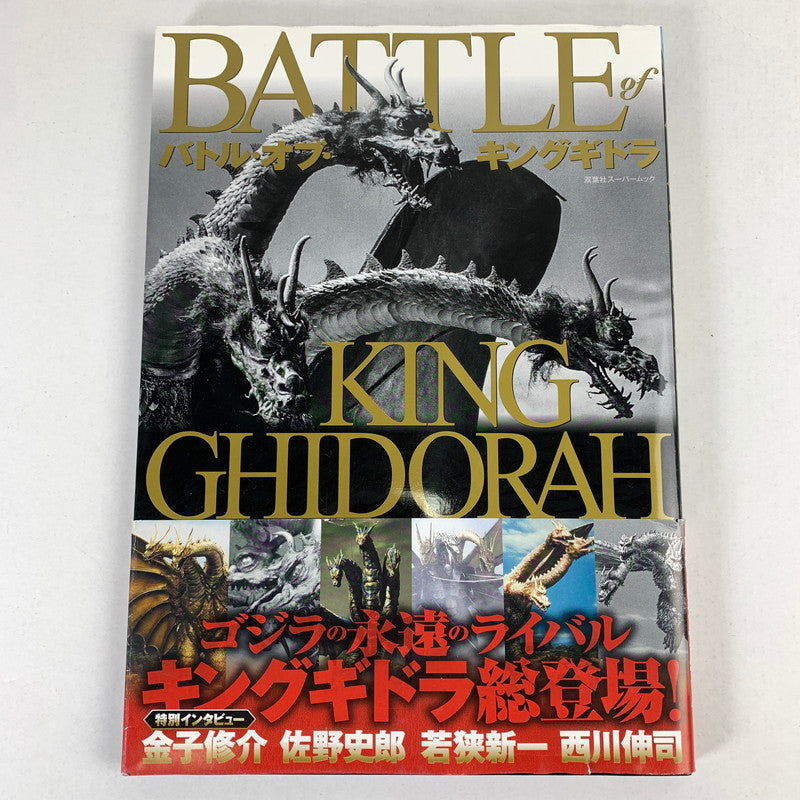 【中古品】 BATTLE of KING GHIDORAH バトル・オブ・キングギドラ 双葉社 005-260604-MO-06-fuz 万代Net店