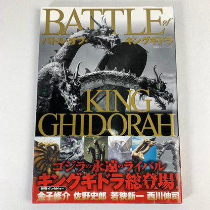 【中古品】 BATTLE of KING GHIDORAH バトル・オブ・キングギドラ 双葉社 005-260604-MO-06-fuz 万代Net店