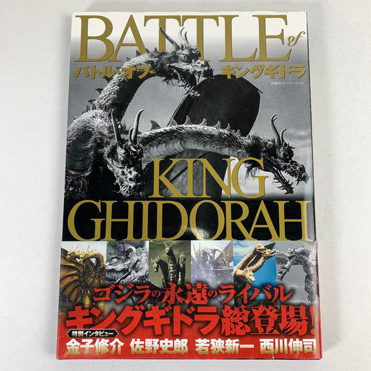 【中古品】 BATTLE of KING GHIDORAH バトル・オブ・キングギドラ 双葉社 005-260604-MO-06-fuz 万代Net店