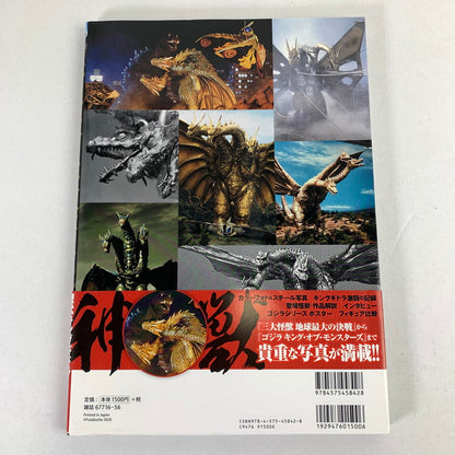 【中古品】 BATTLE of KING GHIDORAH バトル・オブ・キングギドラ 双葉社 005-260604-MO-06-fuz 万代Net店