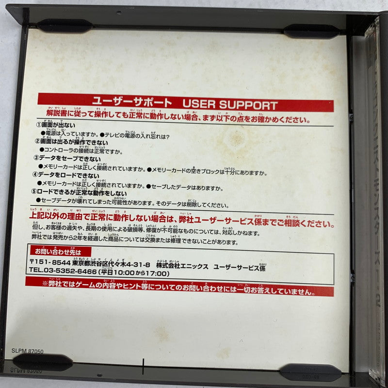 【中古品】 PS ドラゴンクエストモンスターズ1・2 ～星降りの勇者と牧場の仲間たち～ 取説・表紙・帯に傷みあり レトロゲーム プレステ 動作確認済 023-260621-io-09-fuzh 万代Net店