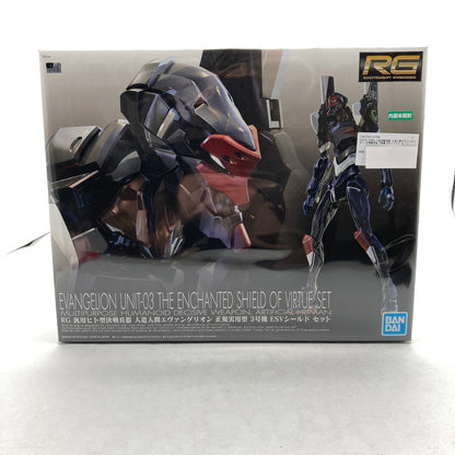 【中古美品】 RG 汎用ヒト型決戦兵器 人造人間エヴァンゲリオン 正規実用型 3号機 ESVシールド セット プラモデル 059-260724-ky-07-fuzh 万代Net店