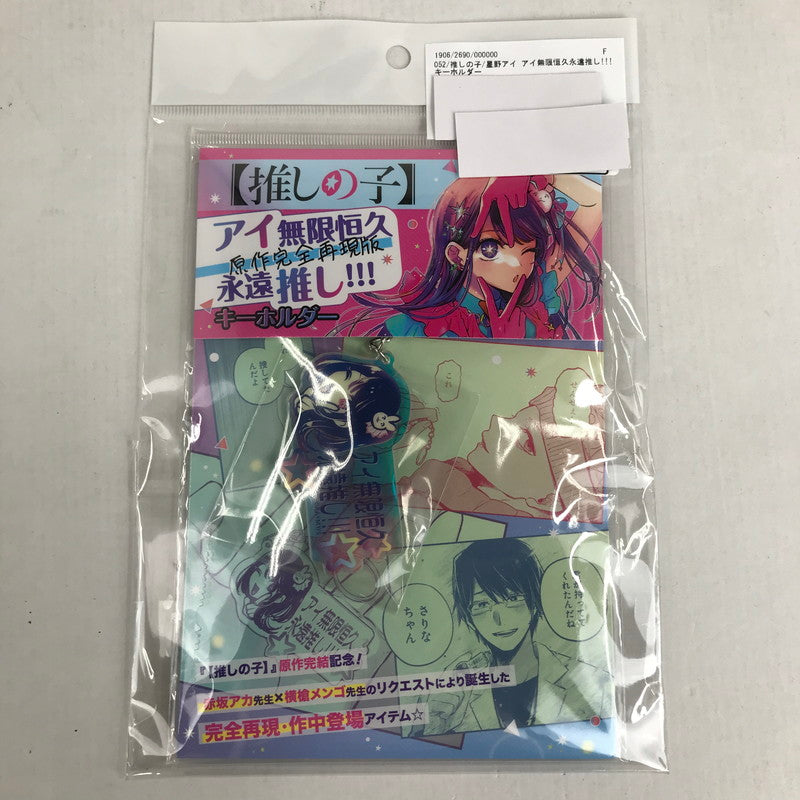 【中古美品】 推しの子 星野アイ アイ無限恒久永遠推し!!! キーホルダー 052-260711-io-41-fuzh 万代Net店