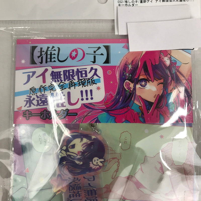 【中古美品】 推しの子 星野アイ アイ無限恒久永遠推し!!! キーホルダー 052-260711-io-41-fuzh 万代Net店