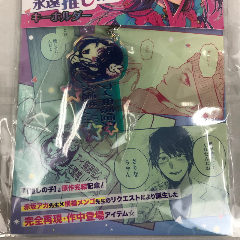 【中古美品】 推しの子 星野アイ アイ無限恒久永遠推し!!! キーホルダー 052-260711-io-41-fuzh 万代Net店