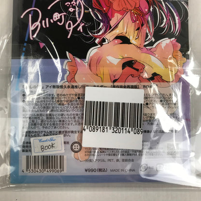 【中古美品】 推しの子 星野アイ アイ無限恒久永遠推し!!! キーホルダー 052-260711-io-41-fuzh 万代Net店