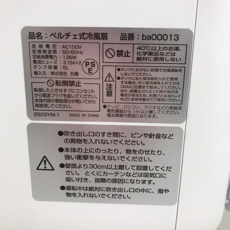 【中古美品】 丸隆 ペルチェ式 冷風扇 ba00013 保冷材のいらない冷風扇 日本国内専用 家庭用 屋内用 リモコン欠品 099-260726-mh-06-fuz 万代Net店