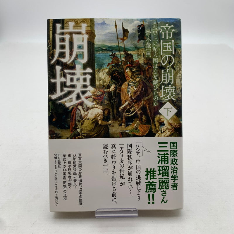 【中古美品】 帝国の崩壊 下 005-260714-mh-03-fuz 万代Net店