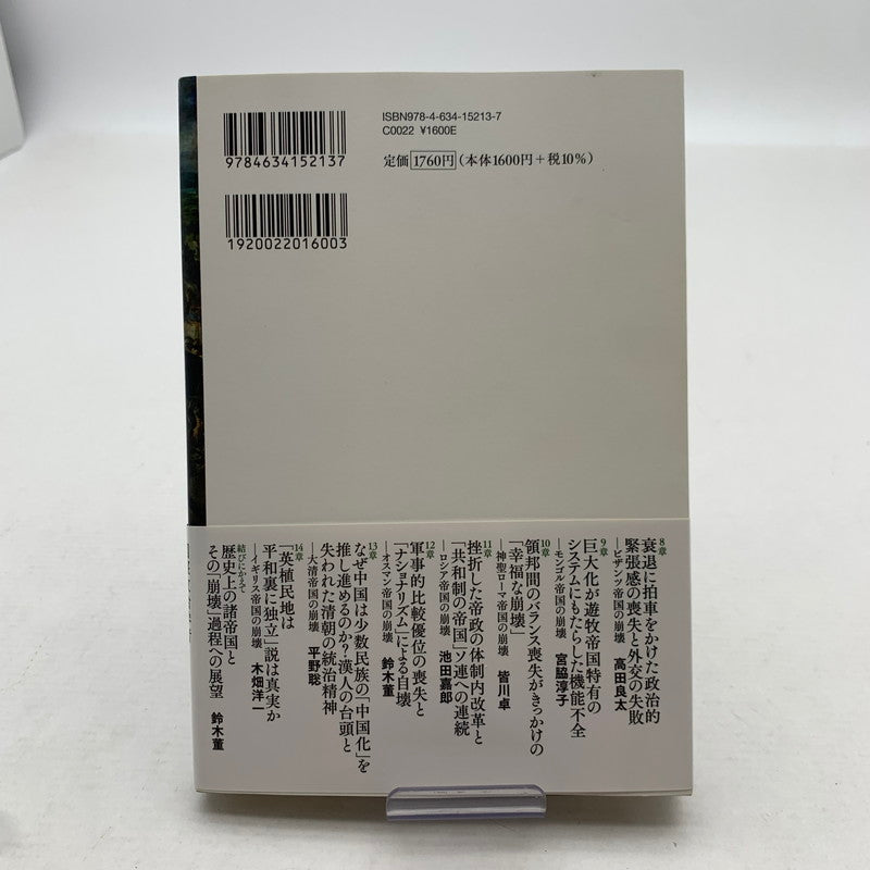 【中古美品】 帝国の崩壊 下 005-260714-mh-03-fuz 万代Net店