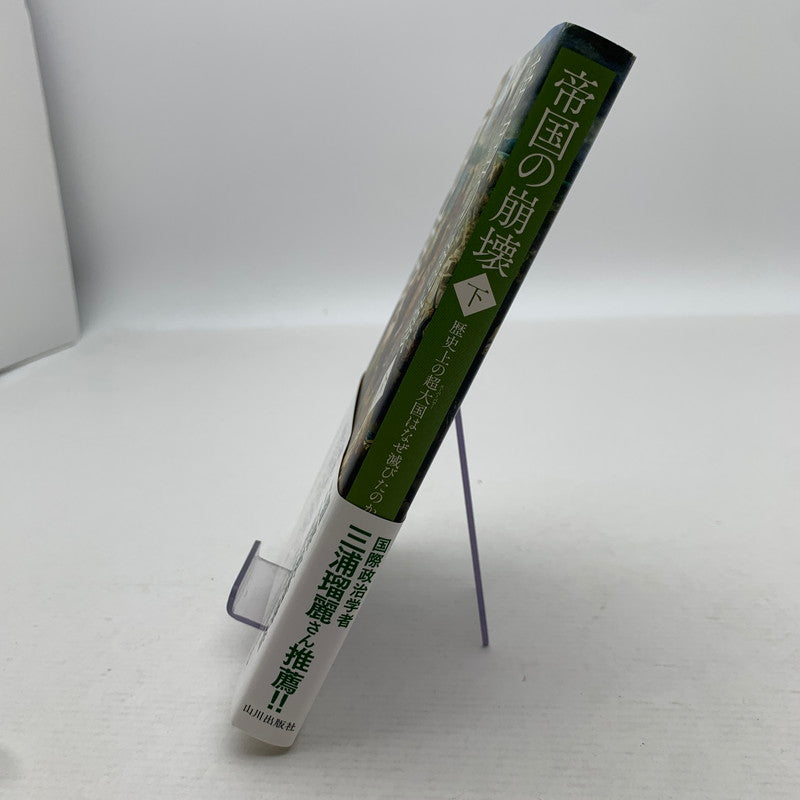 【中古美品】 帝国の崩壊 下 005-260714-mh-03-fuz 万代Net店