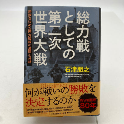 【中古品】 総力戦としての第二次世界大戦 石津朋之 005-260714-mh-04-fuz 万代Net店