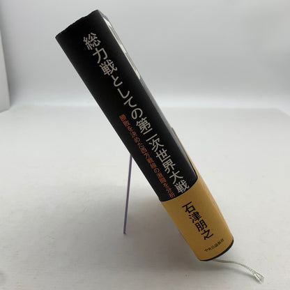 【中古品】 総力戦としての第二次世界大戦 石津朋之 005-260714-mh-04-fuz 万代Net店