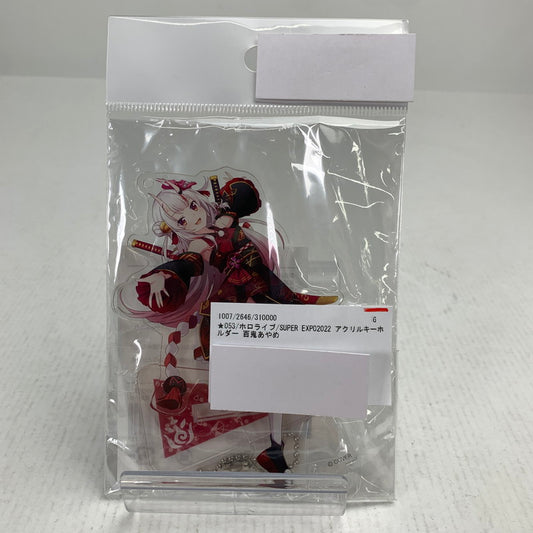 【中古品】 ホロライブ SUPER EXPO2022 アクリルキーホルダー 百鬼あやめ アクキー 053-260729-io-08-fuzh 万代Net店