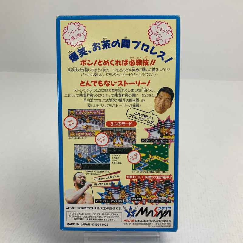 【中古品】 SFC スーパーファミコン ソフト 全日本プロレスファイトだポン! 023-260802-mh-23-fuzh 万代Net店
