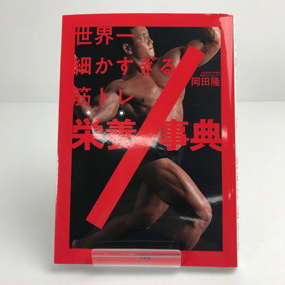 【中古品】 世界一細かすぎる筋トレ 栄養事典 岡田隆 バズーカ岡田 005-260805-mh-20-fuz 万代Net店