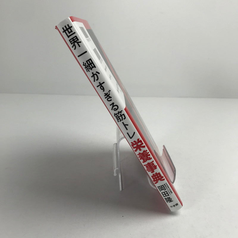 【中古品】 世界一細かすぎる筋トレ 栄養事典 岡田隆 バズーカ岡田 005-260805-mh-20-fuz 万代Net店