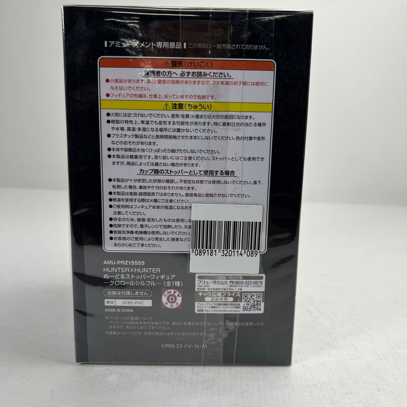 【中古美品】 未開封 HUNTER×HUNTER ぬーどるストッパー クロロ=ルシルフル フィギュア 051-260811-io-07-fuzh 万代Net店