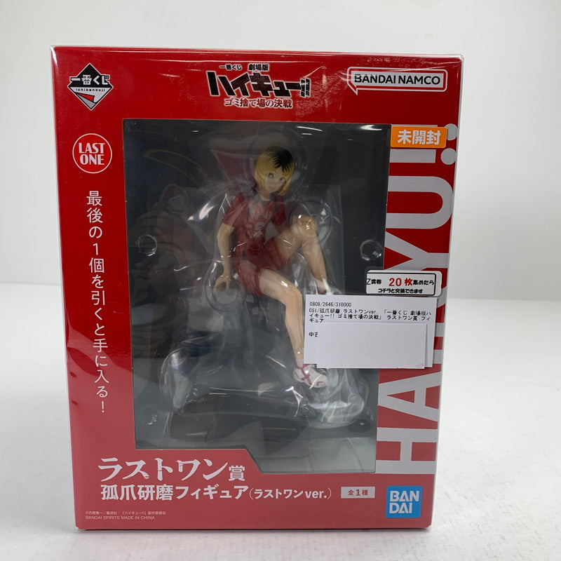 【中古美品】 未開封 孤爪研磨 ラストワンver. 「一番くじ 劇場版ハイキュー!! ゴミ捨て場の決戦」 ラストワン賞 フィギュア 051-260811-io-27-fuzh 万代Net店
