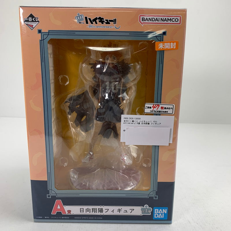 【中古品】 未開封 一番くじ ハイキュー!! 10th anniversary! A賞 日向翔陽 フィギュア ※箱日焼けあり 051-260811-io-26-fuzh 万代Net店