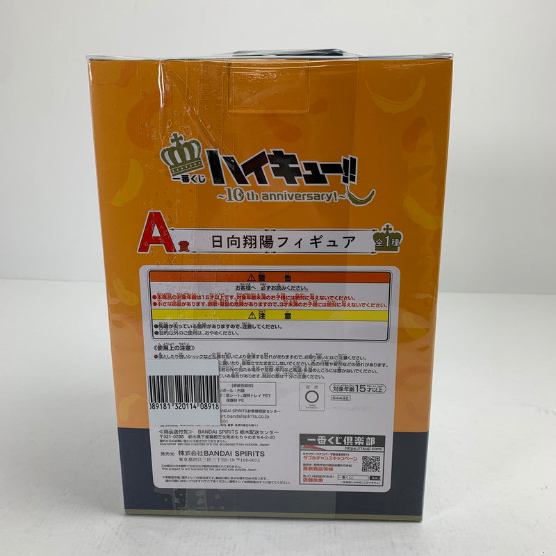 【中古品】 未開封 一番くじ ハイキュー!! 10th anniversary! A賞 日向翔陽 フィギュア ※箱日焼けあり 051-260811-io-26-fuzh 万代Net店