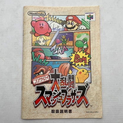 【中古品】 N64 ニンテンドウロクヨン ニンテンドウオールスター!大乱闘スマッシュブラザーズ スマブラ ゲームソフト 任天堂 023-260821-ny-06-fuzh 万代Net店