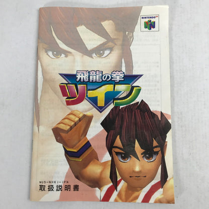 【中古品】 N64 飛龍の拳ツイン 外箱傷み 023-260818-MO-05-fuzh 万代Net店