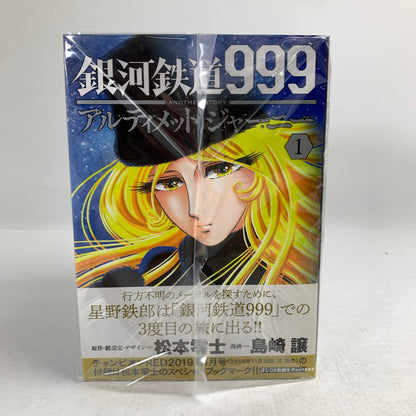 【中古品】 初版 銀河鉄道999 ANOTHER STORY アルティメットジャーニー 全９巻 セット まとめ 004-260826-mh-16-fuz 万代Net店