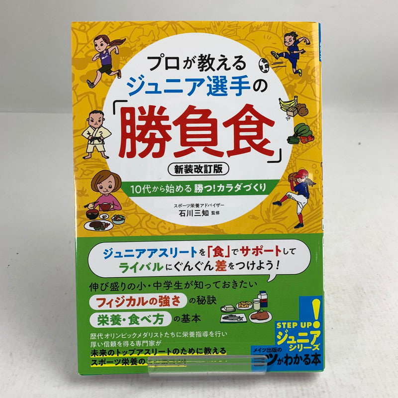【中古品】 プロが教える ジュニア選手の 「勝負食」 新装改訂版 ジュニアアスリート メイツ出版 005-260826-mh-15-fuz 万代Net店