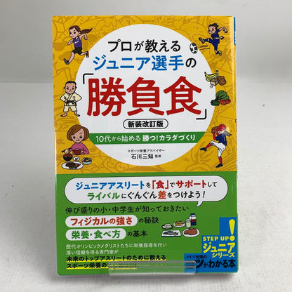 【中古品】 プロが教える ジュニア選手の 「勝負食」 新装改訂版 ジュニアアスリート メイツ出版 005-260826-mh-15-fuz 万代Net店