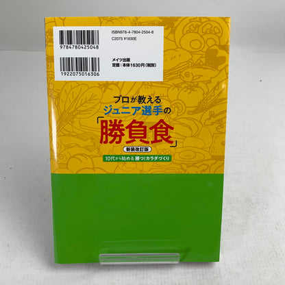 【中古品】 プロが教える ジュニア選手の 「勝負食」 新装改訂版 ジュニアアスリート メイツ出版 005-260826-mh-15-fuz 万代Net店
