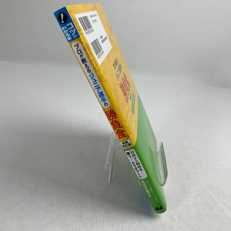 【中古品】 プロが教える ジュニア選手の 「勝負食」 新装改訂版 ジュニアアスリート メイツ出版 005-260826-mh-15-fuz 万代Net店