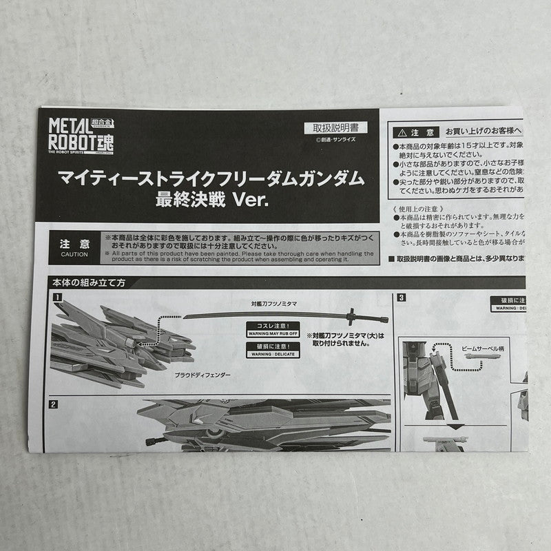 【中古品】 開封品 METAL ROBOT魂 マイティーストライクフリーダムガンダム 最終決戦ver. 台座キズあり フィギュア 056-260831-ky-45-fuzh 万代Net店